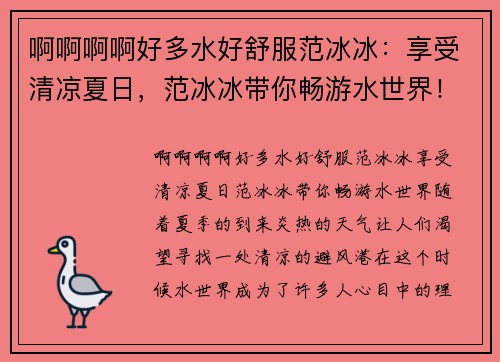 啊啊啊啊好多水好舒服范冰冰：享受清凉夏日，范冰冰带你畅游水世界！