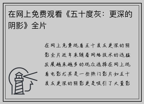 在网上免费观看《五十度灰：更深的阴影》全片