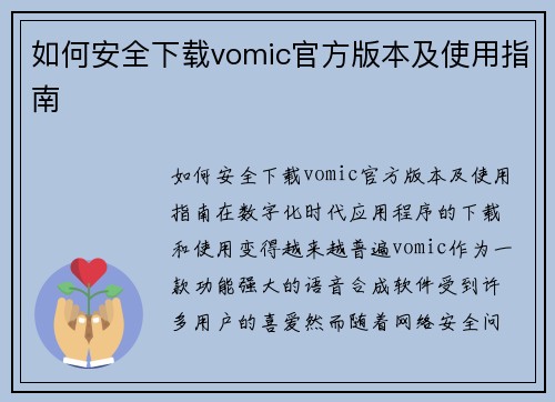 如何安全下载vomic官方版本及使用指南