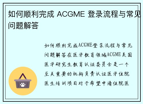 如何顺利完成 ACGME 登录流程与常见问题解答