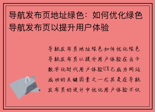 导航发布页地址绿色：如何优化绿色导航发布页以提升用户体验
