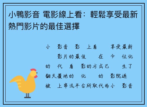 小鴨影音 電影線上看：輕鬆享受最新熱門影片的最佳選擇